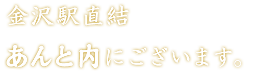 金沢駅直結あんと内にございます