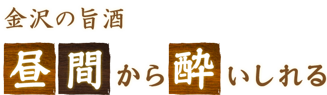 金沢の旨酒昼間から酔いしれる