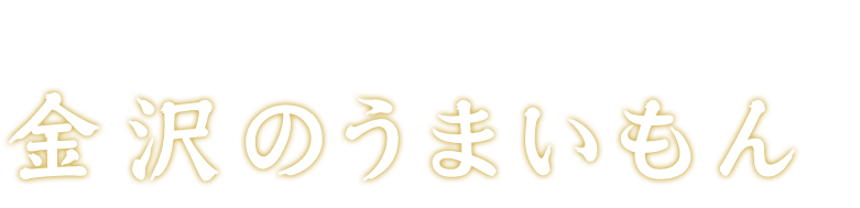 金沢のうまいもん