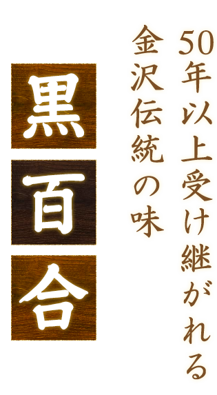 50年以上受け継がれる