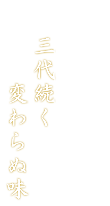 三代続く変わらぬ味―