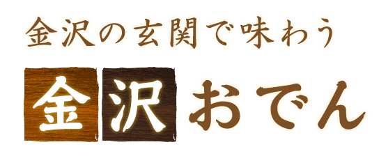 金沢の玄関で味わう金沢おでん