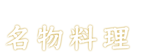 加賀の味を堪能する名物料理