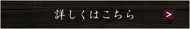 詳しくはこちら