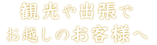 観光や出張でお越しのお客様へ