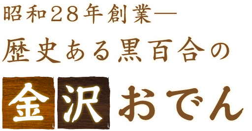 昭和28年創業―歴史ある黒百合の“金沢おでん”