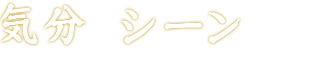 気分やシーンに合わせた使い方で