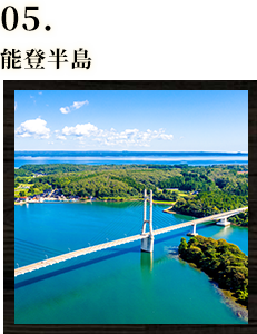 05.能登半島