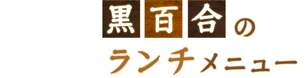 11:30～15:00限定