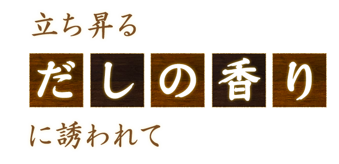 だ しの香り