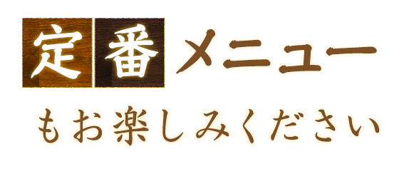 定番メニューもお楽しみください