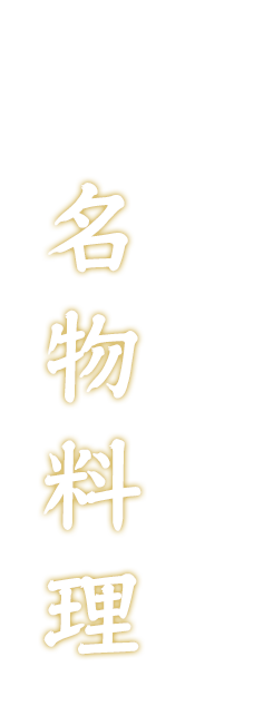 地元の食材を使った名物料理