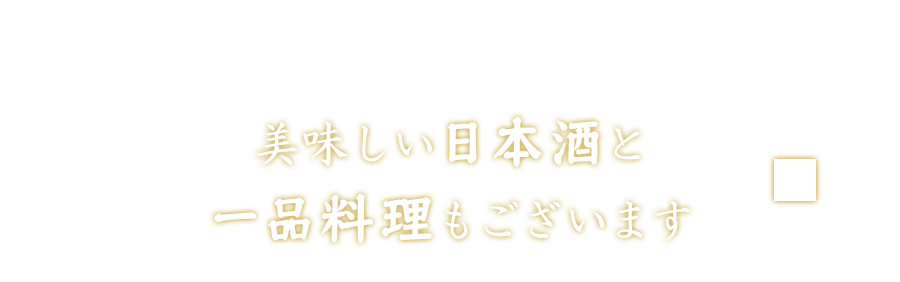 美味しい日本酒と