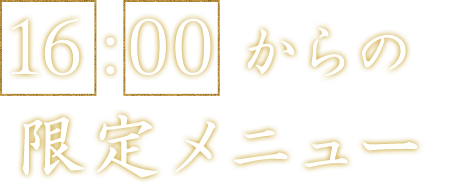 16:00からの