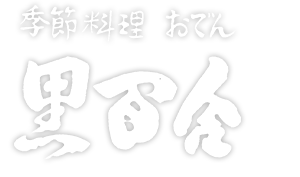 黒百合