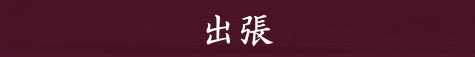 出張