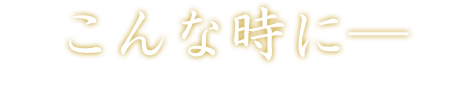 こんな時に―