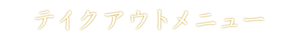テイクアウトメニュー