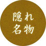 隠れ名物