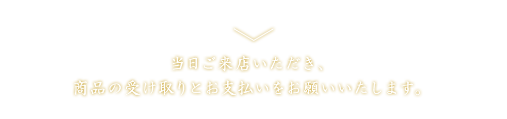 当日ご来店いただき、