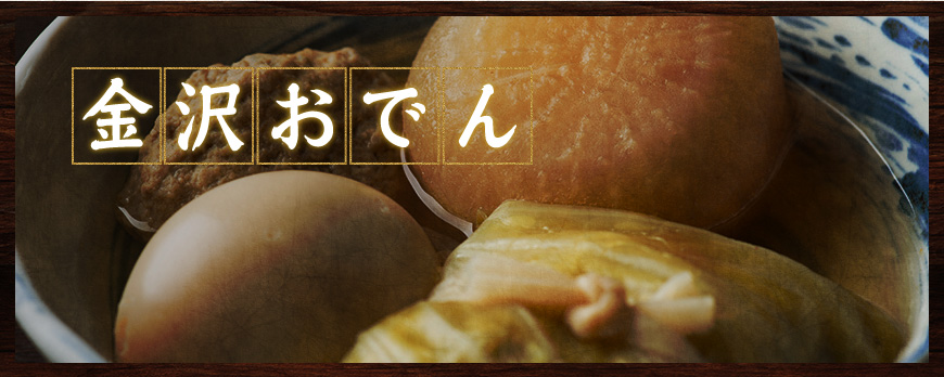 おでん
