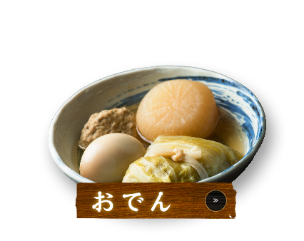 おでん