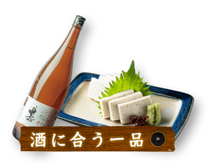 酒と一品