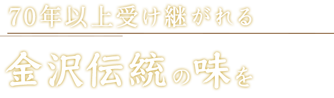 70年以上受け継がれる金沢伝統の味を