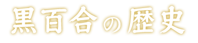 黒百合の歴史