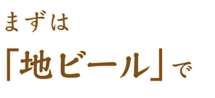 まずは「地ビール」で