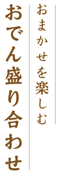 おまかせを楽しむおでん盛り合わせ
