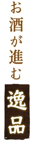 お酒が進む逸品