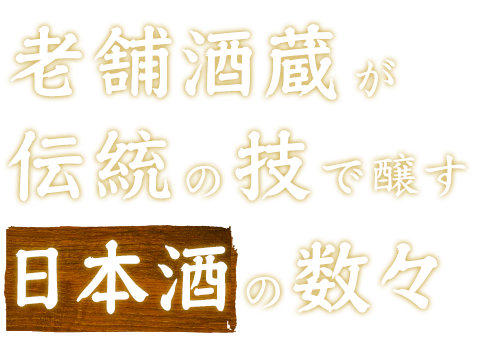 老舗酒蔵が伝統の技で醸す日本酒の数々