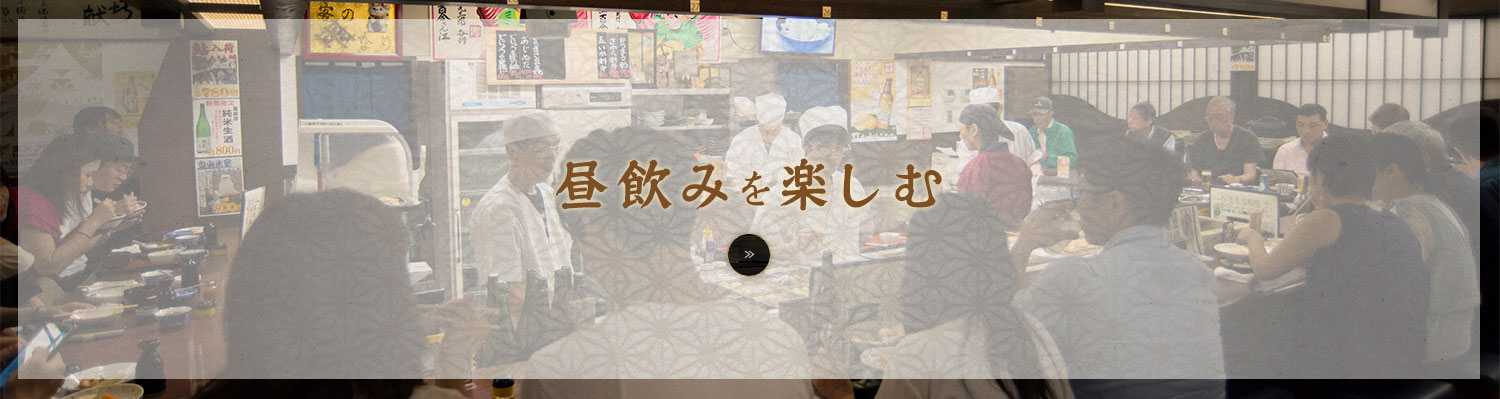 昼飲みを楽しむ