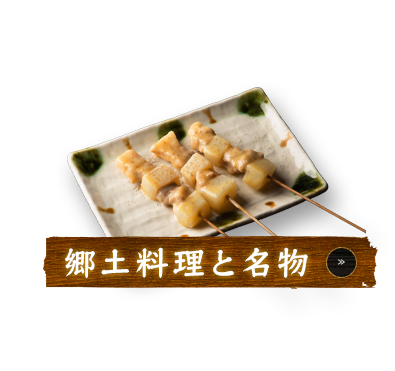 郷土料理や名物