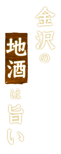 金沢の地酒は旨い