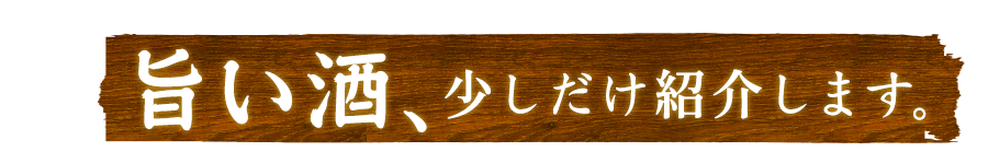 旨い酒、少しだけ紹介します