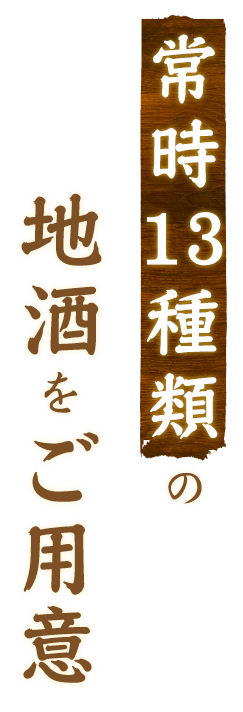 常時13種類の地酒をご用意