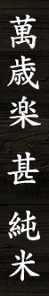 萬歳楽 甚 純米