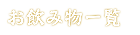 お飲み物一覧