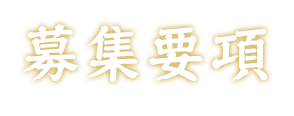 募集要項