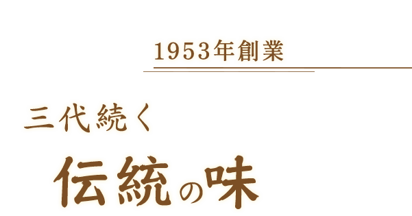 1953年創業三代続く伝統の味