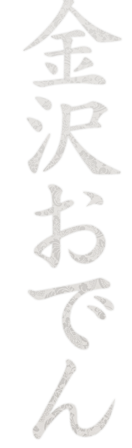金沢おでん