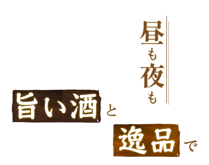 昼も夜も旨い酒と逸品で