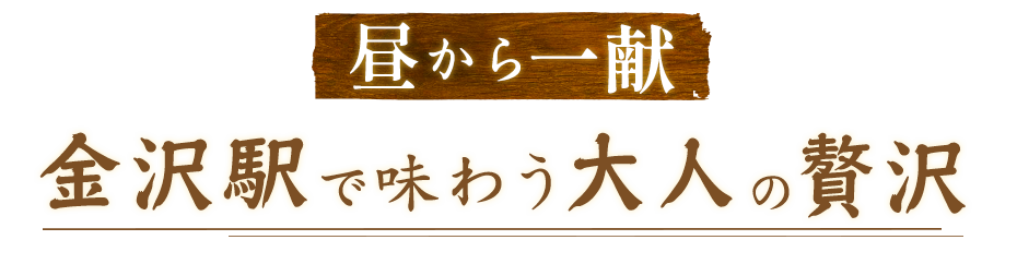 昼から一献金沢駅で味わう大人の贅沢