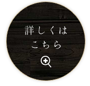 詳しくはこちら