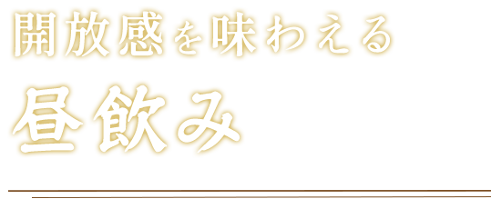 開放感を味わえる昼飲み
