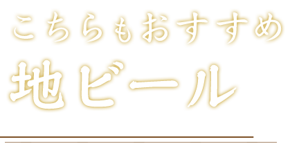 こちらもおすすめ地ビール