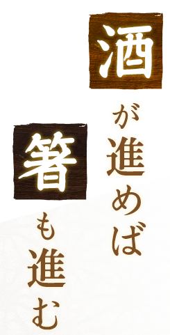 酒が進めば 箸も進む