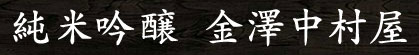 純米吟醸 金澤中村屋